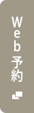 Web予約はこちら